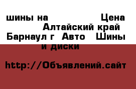 4 шины на  205  55 16 › Цена ­ 3 000 - Алтайский край, Барнаул г. Авто » Шины и диски   